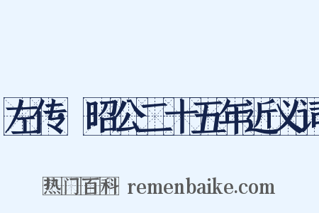 左传·昭公二十五年近义词是什么意思的图片